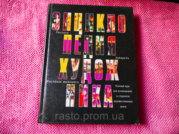 Энциклопедия художника Е.Карпова 2365334869 фото
