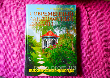 Современный ланшафтный дизайн. Энциклопедия с элюстрациями И.Иваховой и С.С.Фесюк 2365462347 фото