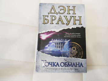 Точка обмана deception point Дэн Браун от создателя кода Да винчи 2380468949 фото