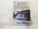 Точка обмана deception point Дэн Браун от создателя кода Да винчи 2380468949 фото 1