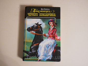 Книга "Приключение черного красавчика" 2422539273 фото