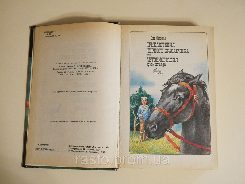 Книга "Приключение черного красавчика" 2422539273 фото