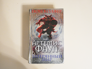 Артемис Фаул Затеряный мир Йон Колфер 2422577188 фото