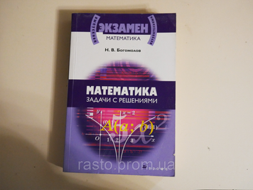Математика задание с решениями Н.В. Богомолов 2422613494 фото