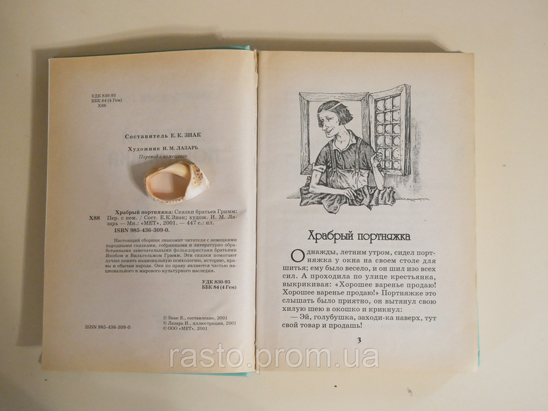 Сказки братьев Гримм: Храбрый портняжка 2422867379 фото
