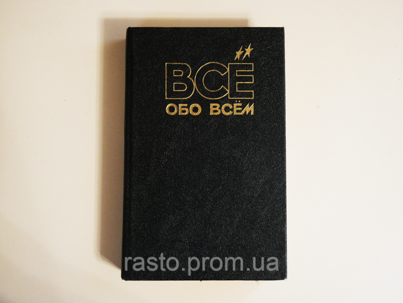 ВСЕ ОБО ВСЕМ 8 ТОМОВ 2425795417 фото